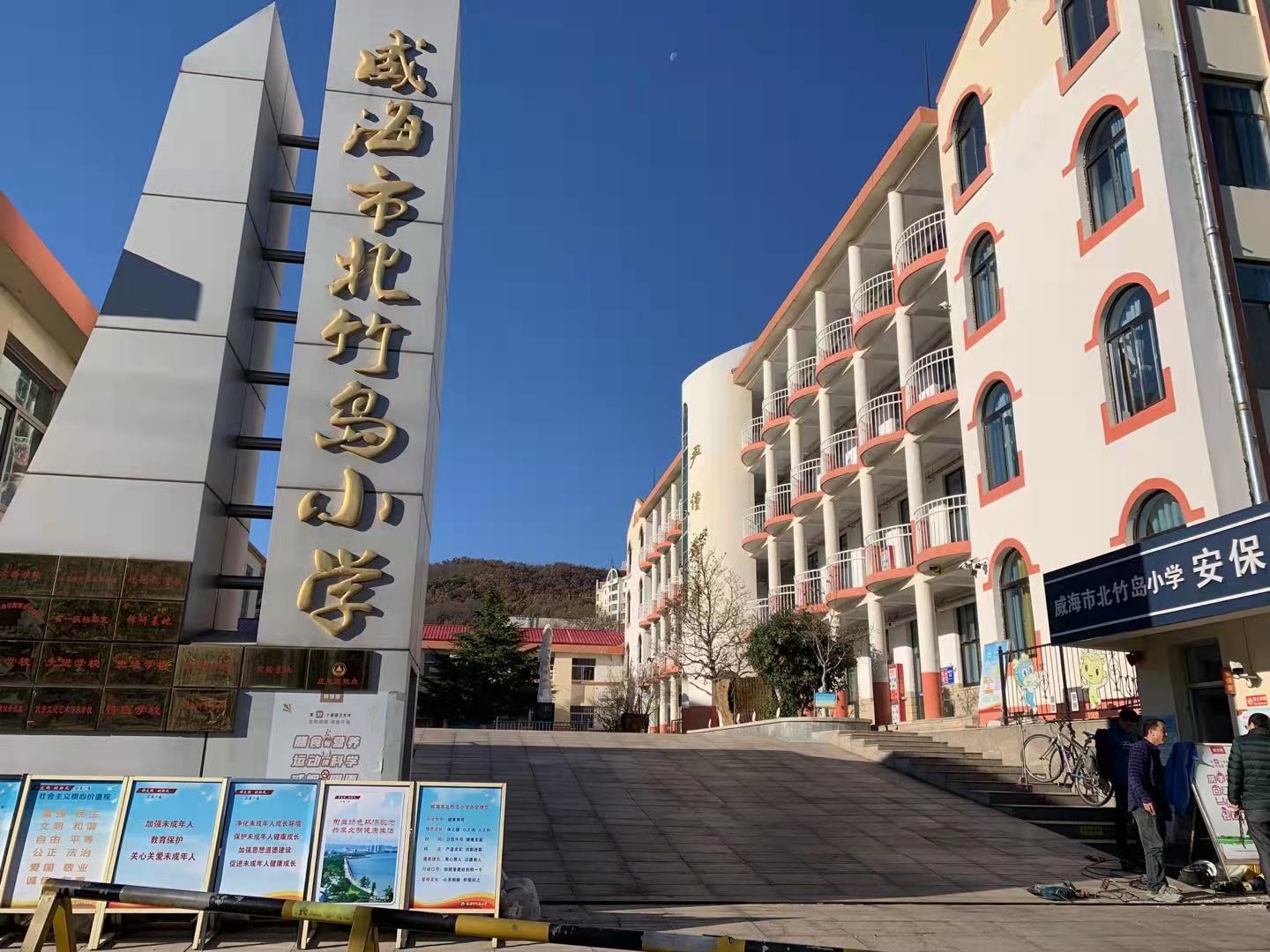 拱墅威海北竹岛小学改造加固